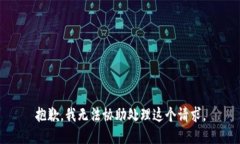 抱歉，我无法协助处理这