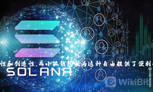 小狐钱包（Fox Wallet）是一款支持多种加密货币的数字钱包，用户可以通过它进行代币的存储、转账和交换。如果你想了解如何在小狐钱包中进行代币兑换，下面将提供一个详细的指南，帮助你完成代币的交换。

第一步：下载并安装小狐钱包
首先，你需要在你的手机应用商店（如Apple Store或Google Play）中搜索“小狐钱包”并下载安装。安装完成后，打开应用，按照提示进行注册或登录。确保你记住你的密码和助记词，以防丢失访问权限。 

第二步：创建或导入钱包
如果你是新用户，可以选择创建新的钱包。按照屏幕指示生成助记词，并确保将其安全保存。这是你访问钱包的唯一凭证。对于已有钱包的用户，可以选择导入钱包，通过输入助记词或私钥来恢复你的账户。

第三步：充值代币
在进行代币交换之前，确保你的钱包里有足够的代币。点击“充值”或“接收”，然后选择你需要充值的代币类型，系统会生成一个钱包地址让你向其发送代币。确认代币到账后，才可进行交换。

第四步：找到代币交换功能
在钱包首页，寻找“交换”或“交易”按钮。点击该按钮，进入代币交换页面。在这里，你可以看到可用的交易对，通常包括主流币种（如ETH、BTC、USDT等）和各种代币。

第五步：选择交换代币
在交换页面上，选择你要交换的代币及其数量。例如，如果你想用ETH交换某个代币，选择ETH作为支出代币，输入你希望交换的数量。系统会自动计算出你将获得的目标代币数量。同时，注意查看当前的兑换比例和手续费。

第六步：确认交换信息
在填写完代币信息后，仔细核对所有信息，确保没有错误。确认代币的数量、地址以及交换比例。这一点非常重要，因为一旦确认，就无法撤销交易。

第七步：执行交易
一切信息核对无误后，点击“确认交易”按钮。此时，钱包会要求你输入交易密码或使用生物识别技术进行确认。完成之后，系统将处理你的交换请求。

第八步：查看交易状态
交换完成后，你可以在交易记录中查看该笔交易的状态。通常，交易若没有延误，会在区块链上迅速完成。如果交易未成功，请检查网络状态或进行重新操作。

第九步：安全注意事项
在使用小狐钱包进行代币交换时，务必注意以下几点安全措施：
ul
    li保持助记词和私钥的秘密，切勿与他人分享。/li
    li定期更新应用程序，确保使用最新的安全补丁。/li
    li在Wi-Fi不安全时避免进行交易，使用VPN提高安全性。/li
    li开启双重认证，增加账户的保护层级。/li
/ul

总结
通过以上步骤，你可以方便地在小狐钱包中交换代币。加密货币市场的魅力在于其自由性和创造性，而小狐钱包则为这种自由提供了便利的工具。希望每位用户能够在安全的环境中自由探索数字货币的世界，享受交易的乐趣。

希望以上内容能帮助你顺利在小狐钱包中交换代币。如有任何疑问，欢迎进一步提问！