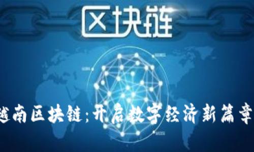 越南区块链：开启数字经济新篇章！