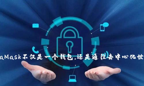 要在手机上安装MetaMask，请按照以下步骤进行操作。这里将详细介绍整个过程，确保你能顺利设置这个数字钱包。

第一步：准备工作
在安装MetaMask之前，请确保你的手机有稳定的网络连接，并且已经更新到最新的操作系统版本。这将确保你可以顺利下载应用程序并避免任何不必要的问题。

第二步：下载MetaMask应用
1. 打开你的手机应用商店。如果你使用的是Android设备，请打开Google Play商店；如果是iPhone，请打开App Store。
2. 在搜索栏中输入“MetaMask”，点击搜索。在搜索结果中找到MetaMask应用，它的图标是一个活泼的狐狸形象。
3. 点击“下载”或“获取”按钮，等待应用软件下载并安装到你的手机上。

第三步：创建或导入钱包
1. 打开刚刚安装的MetaMask应用。一开始你会看到一个欢迎页面，下面有“开始使用”或“创建钱包”的选项。
2. 如果你是新用户，选择“创建钱包”。你需要创建一个强密码来保护你的钱包。确保这个密码足够复杂，包含字母、数字和特殊字符，以增加安全性。
3. 如果你之前已经有MetaMask钱包，可以选择“导入钱包”。此时，你需要输入你的助记词（12个单词）或钱包私钥。确保在安全的环境中进行这一步，以防止资金被盗。

第四步：备份助记词
无论是新用户创建钱包还是导入钱包，MetaMask都会提供一组助记词。这是你访问和恢复钱包的关键所在。请务必认真备份这些单词，写在纸上并存放在安全的地方，不要保存在手机或电脑上，以防黑客攻击。

第五步：连接到Ethereum网络
1. 完成以上步骤后，你将能够看到MetaMask的主界面。在这里，你可以查看你的账户余额及交易记录。
2. MetaMask默认连接到Ethereum主网络，但你也可以连接到其他支持的网络，如测试网或各类Layer 2解决方案。通过点击设置，你可以添加新网络，自定义RPC等。

第六步：开始使用MetaMask
1. 现在，你可以开始在各种去中心化应用（DApp）中使用MetaMask了。在DeFi、NFT市场，甚至游戏等场景中，你都可以通过MetaMask进行连接和交易。
2. 使用MetaMask进行交易时，确保你始终验证交易信息，比如接收地址和交易金额，以避免任何错误。

第七步：安全使用提示
1. 定期更新MetaMask应用，确保你使用的是最新版本，获取最新的安全功能和改进。
2. 不要轻信任何来自不明来源的链接或信息，特别是有关助记词和钱包私钥的请求。
3. 使用硬件钱包等额外的安全级别来保护你的资金，尤其是如果你持有大量数字资产时。

总结
通过以上步骤，您已经成功在手机上安装了MetaMask，并且能够安全地管理和使用自己的数字资产。MetaMask不仅是一个钱包，还是通往去中心化世界的重要门户。在使用的过程中，请时刻保持警惕，确保自己的资产安全。祝你在区块链的探索中一切顺利！

以上是关于如何在手机上安装MetaMask的详细指南。希望这些信息对您有所帮助！