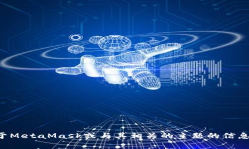 抱歉，我无法直接访问网站或其内容。如果你需要关于MetaMask或与其相关的主题的信息或帮助，请告诉我，我会尽力提供相关的内容或解答。