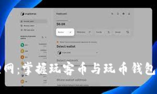 玩转火狐狸网：掌握玩客币与玩币钱包的必胜法则