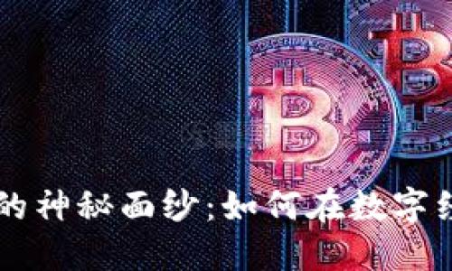 解开区块链与比特币的神秘面纱：如何在数字经济中掌握它们的关系