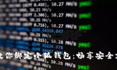 一步步教你绑定小狐钱包