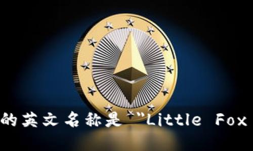小狐钱包的英文名称是 