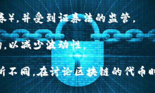 区块链的代币通常是指在区块链网络上创建的数字资产，这些资产可以代表多种价值，包括货币、权益、资产或其他信息。代币可以分为多种类型，常见的包括：

1. **加密货币**：如比特币（Bitcoin）、以太坊（Ethereum）等，主要用于支付和交易。
  
2. **应用代币**：这些代币通常用于特定的应用或平台，例如用于支付服务费用、获取服务或作为平台内的积分。

3. **安全代币**：这些代币通常代表某种资产或权益（如股份或债券），并受到证券法的监管。

4. **稳定币**：这类代币的价值通常与某种法定货币（如美元）挂钩，以减少波动性。

代币的具体功能和用途会因其设计目的和背后的区块链项目而有所不同。在讨论区块链的代币时，重要的是要考虑到它们的特性、用途以及与传统金融市场的关系。