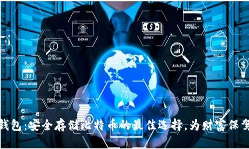 小狐钱包：安全存储比特币的最佳选择，为财富保驾护航