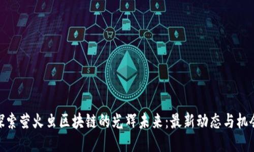 探索萤火虫区块链的光辉未来：最新动态与机会