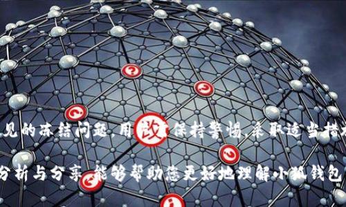 关于“小狐钱包会被冻结吗”的问题，我们需要从几个方面来探讨，包括数字钱包的运作机制、安全性以及可能导致被冻结的情况。以下将详细分析与讨论。

数字钱包的运作机制
在现代社会，数字钱包越来越普及，它像一座虚拟的金库，争相为用户提供方便快捷的支付解决方案。小狐钱包，作为市场上的一员，旨在通过区块链技术为用户提供安全、可靠的支付体验。用户只需通过手机或其他设备，就能随时随地进行资金的存取与转移。

数字钱包的工作原理基于加密技术和网络通讯，用户所存储的资金并不以现实中的货币形式存在，而是以数字代币的形式进行记录和管理。这种处理方式虽然高效，但也给安全性带来了考验。

小狐钱包的用户安全措施
为了确保用户的资金安全，小狐钱包采用了一系列先进的安全技术。例如，多重身份验证、端到端加密、以及异常活动监测等手段都在其中。用户在进行资金交易时，面临着层层保护，就像是金库的多个密码锁，确保只有真正的主人能够打开。

然而，正因为其基于网络，若用户的设备遭到黑客攻击，或者密码泄露，资金便可能面临风险。这就如同一个老式的铁门，只要钥匙被盗，盗贼便可以轻易进入。

被冻结的原因
小狐钱包会被冻结的情况实际上是可以被预见的。冻结通常源于以下几个原因：
ul
    listrong异常交易/strong：系统会监控用户的交易行为。如若触及到系统设定的阈值（例如异常大额交易、频繁的小额转账等），钱包便有可能被暂时冻结。/li
    listrong用户报告或投诉/strong：当用户自行发现风险或者遗失账户信息时，立即联系小狐钱包的客服，以便及时冻结账户，保护资金安全。/li
    listrong政策合规问题/strong：数字钱包在运行过程中需遵循国家法律法规。如果发现有违法行为或可疑活动，财务监管机构有权要求平台冻结账户。/li
/ul

如何避免被冻结
为了避免钱包被冻结，用户可以采取以下措施：
ul
    listrong定期更改密码/strong：为了防止密码被泄露，建议定期更新密码，并应用强密码原则。/li
    listrong监控交易动态/strong：建议用户定期查看交易记录，及时发现并报告可疑交易。/li
    listrong遵从使用规则/strong：熟悉平台的使用条款与相关政策，确保自身操作合规。/li
/ul

如何解冻小狐钱包
如果小狐钱包不幸被冻结，用户可以采取以下措施进行解冻：
ul
    listrong联系客服/strong：在冻结发生后，用户主动作出反应，及时联系小狐钱包的客服团队说明情况。/li
    listrong提交相关资料/strong：根据客服的指导，提供所需的证据材料，以便平台确认用户身份并审核。/li
    listrong保持沟通/strong：及时关注客服反馈，了解处理进度，并配合其指示解冻账户。/li
/ul

总结
小狐钱包作为一个数字钱包，虽然提供了高效、便捷的资金管理方案，但同时也面临着诸多潜在风险。面对不可预见的冻结问题，用户需保持警惕，采取适当措施来保障自身资产安全。此外，及时与客服沟通，获取专业的建议和协助，这是对待被冻结现象最有效的方式之一。

在这个数字化时代，如何有效管理与使用我们的虚拟财产，将直接关系到生活品质与财富安全。希望通过本文的分析与分享，能够帮助您更好地理解小狐钱包的运作机制和在使用中可能遇到的问题，从而做出明智的财务决策。