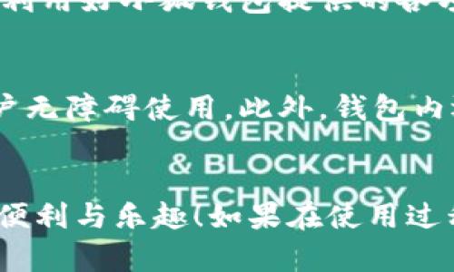 在此，我将介绍如何在手机上安装小狐钱包。请按照以下步骤进行。

步骤一：准备工作
在开始安装小狐钱包之前，请确保你的手机系统满足其要求。小狐钱包通常支持最新版本的 iOS 和 Android 系统，因此请检查你的手机操作系统是否更新到最新版本。同时，确保手机有足够的存储空间来安装应用程序。

步骤二：下载安装小狐钱包
1. 对于 Android 用户：
   - 打开你的手机上的“Google Play商店”。
   - 在搜索栏中输入“小狐钱包”，并点击搜索。
   - 找到官方版本的小狐钱包应用，点击“下载”按钮进行安装。
2. 对于 iOS 用户：
   - 打开“App Store”。
   - 在底部的搜索栏输入“小狐钱包”，然后点击搜索。
   - 选择官方的应用程序，点击“获取”以下载并安装它。

步骤三：打开小狐钱包
下载完成后，你可以在主屏幕上找到小狐钱包的应用图标。轻触图标，打开应用程序。初次使用时，系统会引导你完成一些设置。

步骤四：注册与登录
1. 如果你是首次使用小狐钱包，请选择注册账户。通常需要填写一些基本信息，例如手机号码、密码等。
2. 如果你已有账户，输入你的账号信息进行登录。

步骤五：设置安全保障
为了保护你的财产安全，小狐钱包提供了一系列的安全设置，比如开启指纹识别或者面部识别等。按照应用内的提示完成设置，以确保你的钱包安全无忧。

步骤六：功能探索
在小狐钱包中，你可以进行余额查询、转账、支付等多种操作。这里建议你详细了解一下每个功能，利用好小狐钱包提供的各项服务，例如充值、提现、资金管理等。

小狐钱包的优势
小狐钱包不仅使用方便，操作简洁，还有良好的安全措施。它支持多种语言，可以让不同地区的用户无障碍使用。此外，钱包内还有丰富的社区功能，可以与其他用户交流、分享经验，为你的数字生活增添一份乐趣。

总结
通过以上步骤，你应该能够顺利在手机上安装并使用小狐钱包。希望你能享受到数字支付带来的便利与乐趣！如果在使用过程中遇到问题，建议查看官方帮助页面或者与客服进行联系，以获得更好的使用体验。