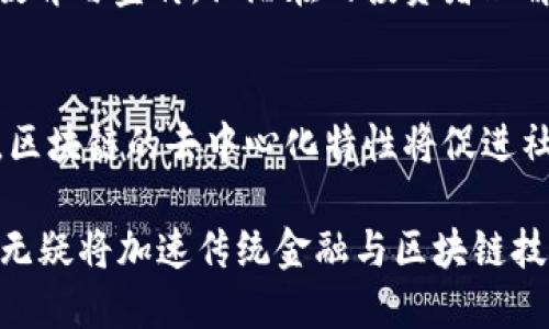 区块链币股同权是指在一定的区块链项目中，代币持有者享有与股票股东类似的权益。这种模式将投资者的利益与区块链项目的成功紧密联系在一起，使得代币不仅是交易媒介，也让持有者有权参与项目的治理、决策以及分红等。

具体来说，区块链币股同权的特征主要包括以下几个方面：

概念解析
区块链币股同权的核心在于让代币与股份之间的权利对等。在传统的公司结构中，股东通过持有股票获得公司治理权、投票权以及资产分配权。而在区块链项目中，代币持有者同样可以参与项目决策并享有相应的收益。这样的设计不仅增加了投资者的参与感，同时也促使他们更关注项目的长远发展。

代币与股票的对比
首先，代币和股票的本质是不同的。股票代表公司的一部分所有权，而代币多用于促进整个区块链生态的运作与发展。例如，某些去中心化金融（DeFi）项目允许用户通过持有和加锁特定的代币来参与平台的治理，甚至可以通过协议上的投票机制直接影响项目的未来走向。这种机制让代币持有者在一定程度上拥有了“股东”的地位。

区块链项目中的治理结构
许多区块链项目采用的是治理代币的形式，例如流行的DeFi项目Uniswap和Compound。他们通过让用户持有治理代币，赋予其在关键决策上投票的权利。这样的参与使得代币持有者不仅仅是被动的投资者，而是积极的生态建设者，增加了用户的粘性和对项目的信任感。

代币持有的收益权利
在区块链币股同权的框架下，代币的持有者可以享有类似于股东的收益权益。例如，有些项目会根据持有的代币数量定期向持有者发放利润分红。这种收益的分配机制通常是通过智能合约自动执行，确保公平透明。这一特点，使得投资者在选择项目时更加注重项目的实际运营能力以及未来的收益潜力。

法律与合规的挑战
然而，区块链币股同权的实施也面临着法律和合规性挑战。在许多国家，证券法对股票和代币的界定并不一致。一些代币的设计被认为是证券，因此需要符合相关法规，进行注册和披露。这对项目团队而言是一项巨大的挑战，因为他们需要在创新与合规之间找到一个平衡点。

市场反应与投资者教育
投资者对区块链币股同权的接受程度也是项目成功的关键。由于许多投资者对区块链技术和代币经济仍然缺乏了解，项目方需要投入更多资源进行教育与宣传，让潜在的投资者理解这一新兴概念的价值与未来潜力。只有当投资者对项目有足够的信心，他们才愿意投入资金，参与到项目的长期发展中来。

未来展望
区块链币股同权的模式为金融科技行业带来了新的可能性。随着越来越多的项目开始探索这一模式，我们可以期待在未来看到更多有创新性的应用。区块链的去中心化特性将促进社区的参与和治理，让更多的人真正享受到金融服务的变革。

总结而言，区块链币股同权不仅重塑了投资者与项目的关系，还为投资者带来了新的参与形式和收益方式。尽管面临挑战，但这一模式的推广与普及，无疑将加速传统金融与区块链技术的融合。