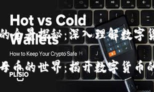 区块链母币的全景探秘：深入理解数字货币的基石

深入区块链母币的世界：揭开数字货币的基石与未来