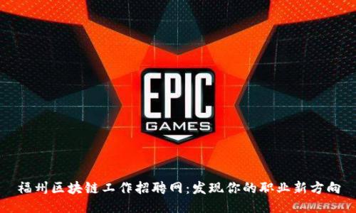 福州区块链工作招聘网：发现你的职业新方向