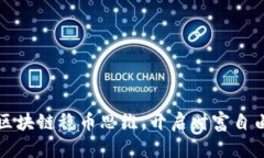 掌握区块链稳币思维，开