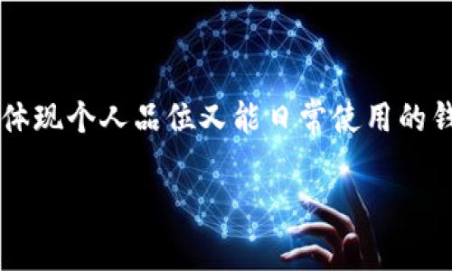 金狐狸（Golden Fox）作为一个钱包品牌，在市场上以其独特的设计和优质的材料赢得了不少消费者的关注。以下是对金狐狸钱包的详细介绍，包括品牌背景、设计风格、材料选择、功能特点以及用户评价等方面。

品牌背景

金狐狸，作为一个时尚钱包品牌，成立于早期的21世纪，以提供高性价比的时尚配件而著称。这个品牌源自对传统手工艺与现代设计理念的结合，力求在每一款产品中融入精致和品位的元素。金狐狸钱包不仅仅是一个存放金钱和卡片的工具，更是消费者展示个人风格和品位的象征。

设计风格

金狐狸钱包的设计风格多样，既有经典的皮革质感，也有时尚的街头风格。每一款钱包都经过细致的打磨和对比，力求在颜色和造型上做到和谐统一。比如，一款深棕色的长款钱包，简洁的线条与金色的品牌标志形成鲜明对比，既不显得过于奢华，又能在细节中彰显低调的奢华感。

材料选择

金狐狸的钱包在材料选择上也颇具讲究。品牌通常采用优质的头层牛皮，这种皮革不仅纹理自然，触感柔软，而且具有良好的耐磨性。在生产过程中，金狐狸严格把控每一个环节，确保每一款钱包都能够经受住时间的考验。此外，品牌还注重环保，使用的材料大多符合环保标准，让消费者在享受时尚的同时也为环境保护贡献了一份力量。

功能特点

金狐狸钱包的功能设计同样值得称道。钱包不仅具备基本的信用卡插槽和钞票夹，还有专门的硬币袋设计，确保用户在使用的过程中不必担心零钱难以存放的问题。更为贴心的是，一些款式的钱包内还有专门设计的防盗口袋，避免在拥挤的环境中丢失贵重物品。

用户评价

在网络上，金狐狸钱包的用户评价普遍较为积极。消费者不仅对钱包的外观设计赞不绝口，更对其实用性和耐用性给予了高度评价。许多人在使用一段时间后，钱包的颜色和质感依旧保持良好，显示出金狐狸在质量上的坚持。此外，消费者还喜欢金狐狸钱包的多样化选择，能根据不同场合和穿着风格来搭配合适的钱包。

总结

综上所述，金狐狸作为一个钱包品牌，不论是在设计、材料还是功能上都表现出色，适应了当代消费者对时尚与实用的双重需求。如果你在寻找一款既能体现个人品位又能日常使用的钱包，金狐狸无疑是一个值得考虑的选择。同时，品牌的环保理念也让它在众多竞争者中脱颖而出，彰显了对社会责任的关注。

希望以上信息能帮你更好地了解金狐狸这个品牌及其钱包产品。