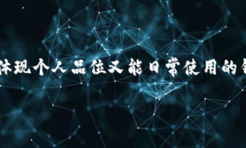 金狐狸（Golden Fox）作为一个钱包品牌，在市场上以其独特的设计和优质的材料赢得了不少消费者的关注。以下是对金狐狸钱包的详细介绍，包括品牌背景、设计风格、材料选择、功能特点以及用户评价等方面。

品牌背景

金狐狸，作为一个时尚钱包品牌，成立于早期的21世纪，以提供高性价比的时尚配件而著称。这个品牌源自对传统手工艺与现代设计理念的结合，力求在每一款产品中融入精致和品位的元素。金狐狸钱包不仅仅是一个存放金钱和卡片的工具，更是消费者展示个人风格和品位的象征。

设计风格

金狐狸钱包的设计风格多样，既有经典的皮革质感，也有时尚的街头风格。每一款钱包都经过细致的打磨和对比，力求在颜色和造型上做到和谐统一。比如，一款深棕色的长款钱包，简洁的线条与金色的品牌标志形成鲜明对比，既不显得过于奢华，又能在细节中彰显低调的奢华感。

材料选择

金狐狸的钱包在材料选择上也颇具讲究。品牌通常采用优质的头层牛皮，这种皮革不仅纹理自然，触感柔软，而且具有良好的耐磨性。在生产过程中，金狐狸严格把控每一个环节，确保每一款钱包都能够经受住时间的考验。此外，品牌还注重环保，使用的材料大多符合环保标准，让消费者在享受时尚的同时也为环境保护贡献了一份力量。

功能特点

金狐狸钱包的功能设计同样值得称道。钱包不仅具备基本的信用卡插槽和钞票夹，还有专门的硬币袋设计，确保用户在使用的过程中不必担心零钱难以存放的问题。更为贴心的是，一些款式的钱包内还有专门设计的防盗口袋，避免在拥挤的环境中丢失贵重物品。

用户评价

在网络上，金狐狸钱包的用户评价普遍较为积极。消费者不仅对钱包的外观设计赞不绝口，更对其实用性和耐用性给予了高度评价。许多人在使用一段时间后，钱包的颜色和质感依旧保持良好，显示出金狐狸在质量上的坚持。此外，消费者还喜欢金狐狸钱包的多样化选择，能根据不同场合和穿着风格来搭配合适的钱包。

总结

综上所述，金狐狸作为一个钱包品牌，不论是在设计、材料还是功能上都表现出色，适应了当代消费者对时尚与实用的双重需求。如果你在寻找一款既能体现个人品位又能日常使用的钱包，金狐狸无疑是一个值得考虑的选择。同时，品牌的环保理念也让它在众多竞争者中脱颖而出，彰显了对社会责任的关注。

希望以上信息能帮你更好地了解金狐狸这个品牌及其钱包产品。