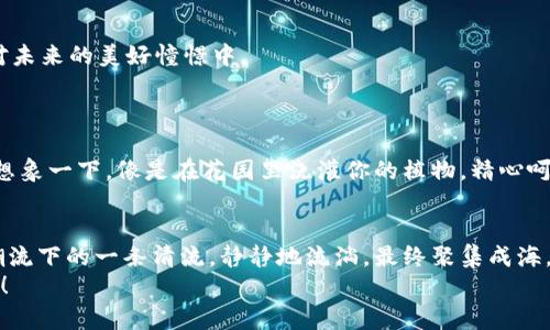 让你的USDT在小狐钱包中安全绽放，轻松享受数字资产的便捷管理！  
USDT, 小狐钱包, 数字资产/guanjianci

引言：数字金融的新天地
在这个数字金融迅速发展的时代，USDT作为一种广受欢迎的稳定币，逐渐成为许多人资产配置的一部分。而小狐钱包，凭借其优雅易用的界面与强大的安全性能，成为了众多投资者的首选工具。你是否也在寻找一个简单、安全的方法，将你的USDT转入小狐钱包？今天，我将带你一步步了解这个过程，以及背后那份对数字资产安全的渴望和对未来的期许。

第一步：准备你的小狐钱包
在进行USDT转账之前，首先需要确保你已经成功下载并注册了小狐钱包。想象一下，你打开这个优雅的应用，界面干净简约，仿佛走入一间装饰优雅的现代图书馆。每一个按钮都分明而直观。通过简单的注册流程，你很快就能拥有属于自己的数字资产天地。
注册成功后，确保你存储好钱包的助记词。这串神秘的字母和数字，如同一把钥匙，能打开你通往财富世界的大门。

第二步：确认你的USDT信息
USDT，是一种基于区块链的稳定币，它的价值与美元挂钩，旨在将法定货币的稳定性引入数字货币市场。当你准备将USDT转入小狐钱包时，需要清晰地了解你的资产来源。此时，你可以在交易所或其他钱包中找到你的USDT余额，心中充满期待，如同在市场上挑选新鲜的水果，想要将最优质的那一颗带回家。
确保你拥有足够的USDT进行转账，同时考虑到转账费用（Gas fee）。这就像在购买美味食材前，先查看厨房的预算。

第三步：获取小狐钱包的地址
接下来，打开小狐钱包，找到接收USDT的地址。这一长串字符，如同藏宝图上的坐标，指引你找到财富的所在。点击“接收”按钮，便能看到你的USDT地址，确保复制无误。此时，可以想象这是一次探险，而你正是那位勇敢的探险者，准备出发去寻找你的财富之地。

第四步：进行USDT转账
现在，你可以前往你存放USDT的交易所或其他钱包，找到“转账”或“发送”的选项。在这个过程中，你需要粘贴刚刚复制的小狐钱包地址。务必要仔细检查，确保没有输入错误，这就像在准备一场重要的旅行时，要确认航班信息和目的地一样。
输入你想要转账的USDT数量后，确认交易。在按下“确认”按钮的那一瞬间，仿佛看见一道光芒划破天际，你的价值将被安全地转移到小狐钱包中。此时，你的内心充满期待和兴奋，就像怀揣着未卜前程的信念。

第五步：等待转账确认
转账进行后，你需要稍作等待，一般在区块链网络确认之后，资金便会迅速到账。你可以在小狐钱包的资产页面静静地等待，或是看看窗外的风景，沉浸在对未来的美好憧憬中。
如同一位等待归来游子的家人，你期待着这份情感的连接，因为每一次转账不仅是数字的流动，更是价值的传递与希望的延续。

第六步：确认到账
一旦确认你的USDT已经成功抵达小狐钱包，便可以尽情享受安全管理资产的乐趣。此刻，你可以查看余额，投资更多项目，或是进行友好的数字资产交流。想象一下，像是在花园里浇灌你的植物，精心呵护，让它们茁壮成长。

结尾：迈向财务自由的第一步
通过这个过程，你不仅仅是将USDT转入小狐钱包，更是向着财务自由迈出了重要一步。珍惜每一笔资产的流动，让你的财富以稳定的方式增值，就像时代潮流下的一条清流，静静地流淌，最终聚集成海，成就你想要的未来。
小狐钱包的便捷高效，让你在数字资产的旅途中，能始终保持从容与自信，而这些都是你成功的基石。让我们在这趟探索之旅上，继续追寻更美好的明天吧！