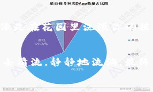 让你的USDT在小狐钱包中安全绽放，轻松享受数字资产的便捷管理！  
USDT, 小狐钱包, 数字资产/guanjianci

引言：数字金融的新天地
在这个数字金融迅速发展的时代，USDT作为一种广受欢迎的稳定币，逐渐成为许多人资产配置的一部分。而小狐钱包，凭借其优雅易用的界面与强大的安全性能，成为了众多投资者的首选工具。你是否也在寻找一个简单、安全的方法，将你的USDT转入小狐钱包？今天，我将带你一步步了解这个过程，以及背后那份对数字资产安全的渴望和对未来的期许。

第一步：准备你的小狐钱包
在进行USDT转账之前，首先需要确保你已经成功下载并注册了小狐钱包。想象一下，你打开这个优雅的应用，界面干净简约，仿佛走入一间装饰优雅的现代图书馆。每一个按钮都分明而直观。通过简单的注册流程，你很快就能拥有属于自己的数字资产天地。
注册成功后，确保你存储好钱包的助记词。这串神秘的字母和数字，如同一把钥匙，能打开你通往财富世界的大门。

第二步：确认你的USDT信息
USDT，是一种基于区块链的稳定币，它的价值与美元挂钩，旨在将法定货币的稳定性引入数字货币市场。当你准备将USDT转入小狐钱包时，需要清晰地了解你的资产来源。此时，你可以在交易所或其他钱包中找到你的USDT余额，心中充满期待，如同在市场上挑选新鲜的水果，想要将最优质的那一颗带回家。
确保你拥有足够的USDT进行转账，同时考虑到转账费用（Gas fee）。这就像在购买美味食材前，先查看厨房的预算。

第三步：获取小狐钱包的地址
接下来，打开小狐钱包，找到接收USDT的地址。这一长串字符，如同藏宝图上的坐标，指引你找到财富的所在。点击“接收”按钮，便能看到你的USDT地址，确保复制无误。此时，可以想象这是一次探险，而你正是那位勇敢的探险者，准备出发去寻找你的财富之地。

第四步：进行USDT转账
现在，你可以前往你存放USDT的交易所或其他钱包，找到“转账”或“发送”的选项。在这个过程中，你需要粘贴刚刚复制的小狐钱包地址。务必要仔细检查，确保没有输入错误，这就像在准备一场重要的旅行时，要确认航班信息和目的地一样。
输入你想要转账的USDT数量后，确认交易。在按下“确认”按钮的那一瞬间，仿佛看见一道光芒划破天际，你的价值将被安全地转移到小狐钱包中。此时，你的内心充满期待和兴奋，就像怀揣着未卜前程的信念。

第五步：等待转账确认
转账进行后，你需要稍作等待，一般在区块链网络确认之后，资金便会迅速到账。你可以在小狐钱包的资产页面静静地等待，或是看看窗外的风景，沉浸在对未来的美好憧憬中。
如同一位等待归来游子的家人，你期待着这份情感的连接，因为每一次转账不仅是数字的流动，更是价值的传递与希望的延续。

第六步：确认到账
一旦确认你的USDT已经成功抵达小狐钱包，便可以尽情享受安全管理资产的乐趣。此刻，你可以查看余额，投资更多项目，或是进行友好的数字资产交流。想象一下，像是在花园里浇灌你的植物，精心呵护，让它们茁壮成长。

结尾：迈向财务自由的第一步
通过这个过程，你不仅仅是将USDT转入小狐钱包，更是向着财务自由迈出了重要一步。珍惜每一笔资产的流动，让你的财富以稳定的方式增值，就像时代潮流下的一条清流，静静地流淌，最终聚集成海，成就你想要的未来。
小狐钱包的便捷高效，让你在数字资产的旅途中，能始终保持从容与自信，而这些都是你成功的基石。让我们在这趟探索之旅上，继续追寻更美好的明天吧！