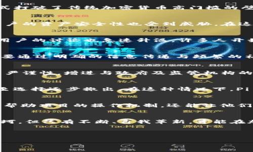   探索Pi币的未来：未通过区块链执照的深层解读 / 
 guanjianci Pi币, 区块链, 加密货币 /guanjianci 

Pi币：从梦想到现实的旅程
在这个数字经济迅速发展的时代，Pi币作为一种新兴的加密货币，自2019年问世以来便吸引了全球数百万用户的目光。它以社区为基础，旨在让每一个人都能轻松地参与到加密货币的世界中。然而，最近关于Pi币未能获得区块链执照的消息引发了广泛的关注和讨论。是什么让这一项目走到了这个十字路口？

什么是区块链执照？
在深入分析Pi币的现状之前，我们首先需要了解区块链执照这一概念。区块链执照，顾名思义，就是对数字资产和技术的法律认可。这一执照通常能够证明一个项目的合法性，并为其运营提供保护。拥有区块链执照的项目，能够在法律框架内正常运营，为用户和投资者提供更高的安全保障。而未通过这一执照，意味着项目可能面临合规性和可信度的挑战。

Pi币在全球范围内的发展
自成立以来，Pi币通过手机挖矿的便捷方式，吸引了大量普通用户参与。在晨曦中，每一位用户都可以轻松打开手机，点击几下就能获取矿币，这种新颖的挖矿方式打破了传统加密货币高门槛的壁垒。不过，这种模式也引发了不少质疑，尤其是在其项目的透明度和可持续性方面。

未通过区块链执照的消息如何影响Pi币的未来？
最近，媒体报道称Pi币未能通过区块链执照的审核，这一消息如同冬日里的寒风，让许多投资者心生忧虑。未能获得执照意味着Pi币在法律框架内的地位不稳，用户的资产安全性也受到威胁。在这条风雨飘摇的道路上，是否意味着Pi币的梦想就此戛然而止？

用户信心的受损与重建
在用户的陪伴下，Pi币的社区文化逐渐形成。然而，执照申请的失败无疑对用户的信心造成了沉重打击。就像一座建在沙滩上的城堡，随时可能被潮水吞没。社区用户的讨论也急速升温，许多人开始重新评估他们投入的时间与精力。在这种情况下，如何恢复信心，重建信任，成为了Pi币团队亟需面对的挑战。

面对挑战的Pi币团队
面对外界的质疑与用户的焦虑，Pi币团队必须展现出解决问题的坚定决心。就像在暴风雨中仍能坚守灯塔的航船，团队的透明沟通与积极回应至关重要。他们需要通过明确的信息传递与频繁的社区互动，让用户了解项目的真实进展，以及他们为获得执照所采取的措施与策略。

探索未来的可能性
尽管面临挑战，Pi币也并非无路可退。转型与创新是每一个成功项目的必经之路。在失去执照的阴影下，Pi币或许可以通过增强技术团队的实力，提升项目的技术严谨性，增进与政府及监管机构的沟通，来寻找新的出路。同时，在全球范围内寻求合法合规的合作伙伴，也许能为其未来的发展铺平道路。

用户的态度：支持与质疑并存
在社交媒体上，用户的态度呈现出两极分化的趋势。有些用户对Pi币依然抱有信心，积极参与社区讨论，为项目的发展献言献策；而另一些用户则持谨慎态度，甚至选择逐步撤出。在这种情况下，Pi币团队需要搭建一个包容的社区环境，通过各种形式的活动与互动来融合这两部分用户的理念和期待。

教育与普及：提升用户认知
在此时此刻，教育与普及显得尤为重要。Pi币团队可以通过在线课程、研讨会、博客文章等多种形式，向用户传递有关区块链、加密货币及其法规的知识。这不仅能帮助项目的操作机制，还能让他们更好地把握投资风险，从而做出更明智的决策。就如同灿烂的阳光照亮了被迷雾笼罩的树林，让人们不再迷茫。

结语：前方的路在何方？
面对未通过区块链执照的困境，Pi币所面临的挑战是艰巨的，但并不意味着前方没有希望。这一事件恰恰是检验每一个成员信心与决心的时刻。未来的路或许坎坷，但只有不断、自我革新，才能在加密货币的浪潮中立于不败之地。正如一颗在幽暗处静待启航的星星，只要坚持，总会有迎来光辉的一天。

希望每一位参与者在这个过程中，都能找到属于自己的价值和信仰，并为Pi币的未来添砖加瓦。探索未来，无畏前行。 

以上文本为您呈现了关于Pi币当前状况的各个方面，从用户的信心，到项目的挑战，再到未来的发展方向，希望读者能够深入思考并积极参与这一新兴市场。