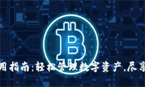 小狐钱包使用指南：轻松管理数字资产，尽享区块链世界