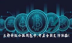 立即升级小狐钱包卡，开