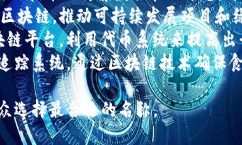 对于区块链新项目名称，以下是几个具有创意性和吸引力的例子：

1. **BlocArt** - 专注于数字艺术品的区块链平台，致力于保护艺术家的权益和作品的文明传播。
2. **ChainHealth** - 一个基于区块链技术的健康数据管理平台，旨在提升患者隐私和医疗信息的安全性。
3. **EcoChain** - 结合生态环保与区块链，推动可持续发展项目和绿色经济的创新平台。
4. **TokenTrip** - 旅游行业的区块链平台，利用代币系统来提高出行的便利性和透明度。
5. **FoodGuard** - 一个食品安全追踪系统，通过区块链技术确保食品在每个阶段的安全性和可追溯性。

你可以根据具体的项目方向和目标受众选择最合适的名称。