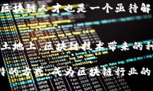 探索江西省区块链的新未来：创新、发展与突破
江西省,区块链,创新/guanjianci

引言：踏上区块链的征程
在这个信息瞬息万变的时代，区块链技术如同晨雾中的老桥，连接着各行各业，孕育着无尽的可能。位于中国东南部的江西省，因其独特的资源和文化背景，正迎来一波区块链发展的新潮流。从南昌的高科技园区到赣州的产业转型，江西的每一个角落都在借助区块链技术的浪潮，描绘出崭新的未来。

区块链技术的基本概念与优势
区块链，顾名思义，是一个由多个区块通过密码学方式相连的数据结构。每一个区块都包含经过确认的交易记录，并按照时间顺序排列。其最主要的特点是去中心化、透明性和不可篡改性。这就如同一个广袤的田野，任由阳光洒落，每一片叶子都能清晰地反射出周围的光芒。
在江西省，区块链技术的优势可以体现在多个方面，包括但不限于提升数据安全、供应链管理、实现智能合约与透明交易等。这些优势无疑为江西的企业与创业者带来了广阔的发展空间和机遇。

江西省区块链政策的引导与支持
近年来，江西省积极响应国家号召，出台了一系列关于区块链发展的政策，意在为创新型企业提供良好的发展环境。省委、省政府先后发布了《江西省区块链发展规划（2021-2025年）》等文件，明确了区块链技术在金融、制造、农业等各大领域的应用方向，并设置了专项资金以支持相关项目的落地。这无疑是为那些怀揣梦想的青年创业者们，架起了一座通往成功的桥梁。

区块链在江西的实际应用案例
站在时代的浪尖，许多江西企业已经开始研发并应用区块链技术。以南昌的一家物流公司为例，他们通过区块链技术实现了全程可追溯的物流管理，极大提升了货物配送的效率。同时，赣州市的一些农业合作社也借助区块链技术，将农产品信息上链，不仅保证了产品的质量，也为消费者提供了真实可信的购买依据。这些成功案例如同在夜空中闪烁的星星，激励着更多的人去追寻和探索区块链的奥秘。

区块链与传统行业的融合
在江西省，区块链与传统行业的融合正在如火如荼展开。传统的制造业借助区块链技术，流程、降低成本、提升质量。因此，越来越多的制造企业开始将区块链应用于生产管理、质量控制等环节，推动数字化转型。这种融合不仅提高了企业的竞争力，也为江西的经济注入了新的活力。

未来的挑战与机遇
尽管江西省的区块链发展已有了一定的基础，但前行的道路上仍然布满荆棘。首先是技术创新方面，区块链作为一项新兴技术，仍在不断演变，技术更新的速度很快。其次，如何培养专业的区块链人才也是一个亟待解决的问题。面对种种挑战，江西仍需在政策引导、人才培养和技术创新等领域不断努力，方能在未来的区块链竞争中立于不败之地。

结语：共同迎接区块链的伟大时代
未来，江西省的区块链发展将与多种产业相互交织，形成一个庞大的生态系统。每一个人都可以像一滴水，汇聚成江河，推动整片经济大潮的向前发展。让我们一起期待，在这片充满希望的土地上，区块链技术带来的种种机遇将不断绽放出璀璨的光芒。 

通过不断的实践和探索，江西正在朝着一个充满创新与活力的未来迈进。无论是政策的引导，还是企业的破冰之旅，每一个细节都在为这场革命增添色彩。在不久的将来，江西省将以其独特的方式，成为区块链行业的一颗璀璨明珠。