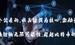 思考一个优质的，以关键