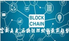 解锁财富新未来：区块链