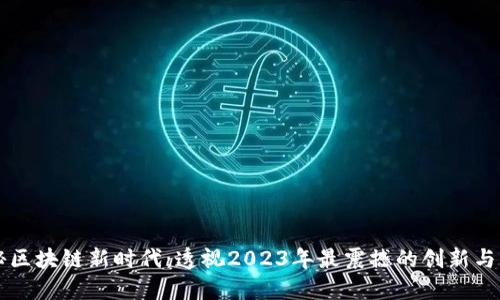 揭秘区块链新时代：透视2023年最震撼的创新与应用