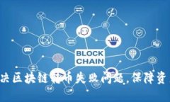 迅速解决区块链转币失败