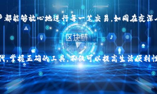 小狐钱包升级指南：让你的数字钱包焕然一新

在如今这个数字化时代，电子钱包已成为我们日常生活中不可或缺的一部分。其中，小狐钱包因其便捷的使用体验和丰富的功能，受到越来越多用户的青睐。然而，随着技术的发展和用户需求的变化，小狐钱包的版本可能会出现滞后，影响您的使用体验。因此，及时进行版本升级至关重要！本文将为您详细介绍如何快速有效地升级小狐钱包，让您的数字钱包始终保持最佳状态。

为什么需要升级小狐钱包？

升级小狐钱包不仅能够带来全新的功能和更流畅的使用体验，还可以提升系统的安全性，避免潜在的风险。如同您汽车的保养，定期维护可以让您的驾驶更加安全顺畅。同样，数字钱包版本的更新也是为了保护您的资金安全，提高交易效率，确保您能够第一时间体验到最新的功能。

如何检查当前的小狐钱包版本

在进行升级之前，第一步是检查您当前的小狐钱包版本。在应用的主界面，通常会显示出您的版本号。如果没有显示，您可以通过以下步骤检查：

ul
    li打开小狐钱包应用。/li
    li在主界面右上角找到设置图标，点击进入。/li
    li在设置页面中寻找“关于我们”或“版本信息”。/li
    li在这里，您可以看到您的当前版本号以及最新的版本号对比。/li
/ul

如何升级小狐钱包

一旦确认您的小狐钱包版本过旧，您就可以按照以下步骤进行升级：

ul
    li打开手机应用商店（如App Store或Google Play），在搜索框中输入“小狐钱包”。/li
    li在搜索结果中找到小狐钱包应用，查看是否有可用的更新。如果有，您将看到“更新”按钮。/li
    li点击“更新”按钮，系统会自动下载并安装最新版本。/li
    li更新完成后，您可以重新打开小狐钱包，体验新版本带来的改进。/li
/ul

手动下载并安装小狐钱包最新版本

如果您在应用商店中找不到更新，或者由于一些特殊原因无法进行在线升级，您还可以选择手动下载并安装：

ol
    li通过浏览器搜索“小狐钱包官网”，进入官方网站。/li
    li在网站上找到“下载”或“获取最新版本”的链接，点击下载最新的APK文件（Android用户）或IPA文件（iOS用户）。/li
    li下载完成后，若是Android用户，需在手机设置中允许安装来自未知来源的应用，随后点击APK文件进行安装；若是iOS用户，则可以通过iTunes将下载的IPA文件导入到设备中进行安装。/li
/ol

小狐钱包升级后的新功能体验

完成升级后，小狐钱包将为您带来全新的体验。具体来说，您会发现：

ul
    li界面更加友好：全新的UI设计让每一次使用都如同翻阅一本精美的画册，流畅自然。/li
    li性能：交易响应时间更快，提升整体使用体验。/li
    li新增功能：例如，可能会引入更便捷的转账功能、更加智能的资产管理和更安全的双重验证机制。/li
/ul

常见的升级问题及解决方法

在升级过程中，您可能会遇到一些问题，以下是一些常见问题及其解决方法：

ul
    listrong升级后无法登录：/strong请确认您的账户信息是否输入正确，若仍无法登录，尝试重置密码或联系客服。/li
    listrong更新卡住了：/strong检查您的网络连接是否稳定，或尝试重新启动手机再进行升级。/li
    listrong新版本闪退：/strong这是由于软件与设备不兼容所致，请查看小狐钱包的更新说明，确认您设备的系统要求。/li
/ul

小狐钱包安全性提升

随着科技的发展，网络安全问题屡见不鲜，而小狐钱包在升级中也特别注重数据的安全性。通过加强加密技术，确保用户数据和交易安全，提升防欺诈机制，让每位用户都能够放心地进行每一笔交易。如同在夜深人静的时刻，您可以安心休息，而不必担心任何外界的侵扰。

总结

小狐钱包的升级是确保您数字资产安全和使用便利的重要步骤。通过本文提供的步骤，您可以轻松完成钱包的升级，享受更优质的服务和体验。在快速发展的数字时代，掌握正确的工具，不仅可以提高生活便利性，更让每一笔资金得到更好的保障。如同在晨雾飘荡的小道上，您可以自信而从容地前行。 

希望您能通过升级小狐钱包，体验到更多新功能，享受更加流畅安全的数字交易生活！