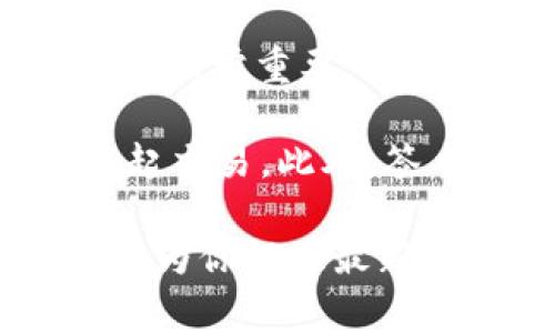 小狐钱包（Hoo Wallet）是一款数字货币钱包，许多用户可能会关心其是否支持签名功能。签名功能在数字货币交易中非常重要，因为它可以确保交易的安全性和完整性。通常情况下，大多数现代数字货币钱包，包括小狐钱包，都支持对交易进行签名。

在小狐钱包中，用户可以使用其私钥或助记词进行数字签名，这样在进行交易时，可以保证只有钱包的持有者才能发起交易。此外，签名还可以有效防止交易被篡改或伪造，确保资产安全。

如果你想了解小狐钱包的具体签名操作或相关功能，建议查阅小狐钱包的官方文档或联系客服获取详细信息。他们将为你提供最新及最准确的支持和操作指南。