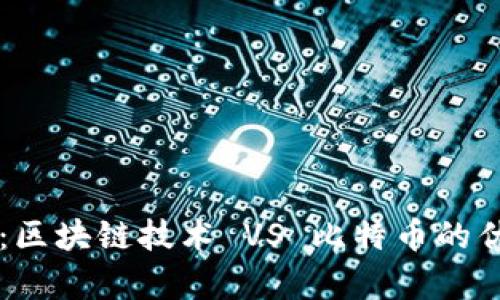 未来展望：区块链技术 VS 比特币的优劣势解析