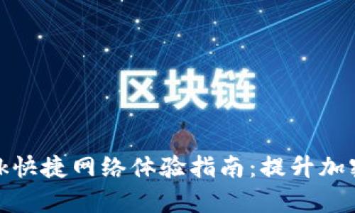 手机MetaMask快捷网络体验指南：提升加密资产管理效率