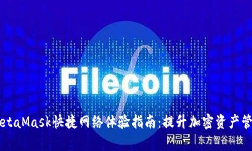 手机MetaMask快捷网络体验指南：提升加密资产管理效率