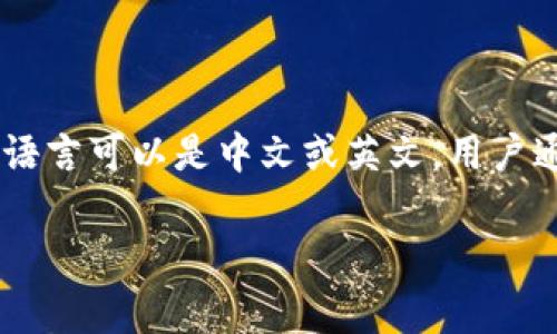 小狐钱包（Fox Wallet）是一款数字钱包应用，主要用于管理和存储加密货币。根据具体的版本和设置，小狐钱包的界面语言可以是中文或英文。用户通常可以在应用内设置语言选项，如果你下载的版本是英文而希望使用中文，可以尝试在设置中查找语言选项进行切换。

如果你对小狐钱包的具体功能或使用方法有其他问题，欢迎随时问我！