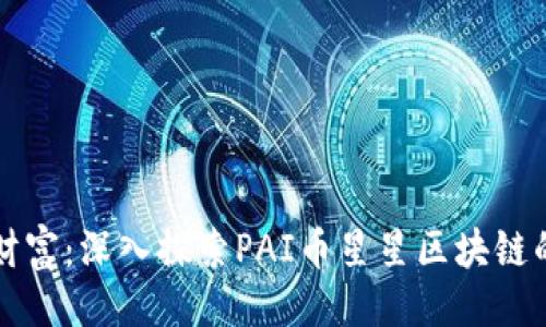 ```xml
解锁未来财富：深入探索PAI币星星区块链的无限可能