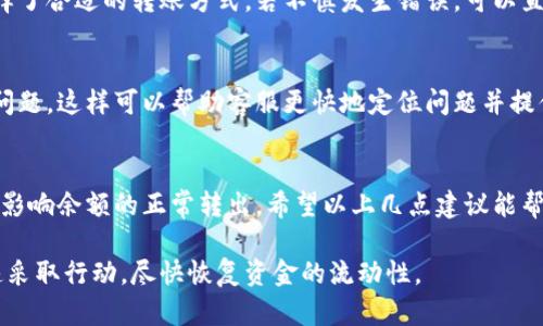 在使用小狐钱包的过程中，许多用户可能会遇到余额无法转出的情况。这种问题可能让人感到困惑和不安，尤其是在急需资金使用的时候。接下来，我们将深入探讨可能导致小狐钱包转不出余额的各种原因，并提供相应的解决方案，帮助你轻松应对这一困扰。

1. 检查网络连接
首先要确保你的设备连接到稳定的网络。无论是Wi-Fi还是移动数据，网络不稳定都可能影响钱包的功能。如果你在一个网络信号弱的地方，比如在某个偏远的小咖啡馆，或者在地铁上，尝试换个地方，或是重新连接网络。往往，这种看似简单的操作就可以解决掉不必要的麻烦。

2. 应用版本更新
每个应用程序都需要不断更新以提供更好的用户体验和安全防护。如果你没有及时更新小狐钱包的应用，可能会导致一些功能无法正常使用。前往你的应用商店（如App Store或Google Play）检查是否有可用的更新，安装后再尝试转出余额。

3. 余额不足或限制
有时候，余额无法转出是因为实际可用余额小于你想转出的金额。例如，某些交易可能会收取手续费，如果你的余额刚好对应某一金额，转出时可能会因为无足够的余额支付手续费而失败。查看自己的账户，确保有足够的余额进行转账。

4. 安全认证问题
现在许多数字钱包应用都要求用户进行额外的安全认证，以防止欺诈和盗用。如果你启用了双因素认证，确保在操作转账时通过相关的安全校验。此外，有时系统会因为怀疑账户异常而自动冻结转账功能，这种情况下，你需要联系客服进行身份验证。

5. 系统维护或故障
有时小狐钱包的服务器可能会进行系统维护，导致部分功能暂时失效。通过小狐钱包的官方社交媒体或网站查看最新的公告，如果确实是系统故障，你只能耐心等待，或是在社交平台上向其他用户询问情况，分享一下彼此的体验，增加一些互动和理解。

6. 操作步骤错误
转账的过程稍微繁琐，有时候因为不小心的点击而导致操作失误。确保你按照正确的步骤进行操作，比如正确输入对方的账户信息，确保选择了合适的转账方式。若不慎发生错误，可以直接在应用上寻找撤回或修改的相关选项。

7. 客服支持
如果以上方法都不能解决问题，这时候不妨直接联系小狐钱包的客服支持。提供尽可能详细的信息，包括你的账户名、操作时间以及遇到的问题，这样可以帮助客服更快地定位问题并提供解决方案。与客服的对话也是一个良好的交流机会，学习如何更好地使用这个工具。

总结
小狐钱包是一款便捷的数字钱包，但在使用的过程中难免会遇到一些小障碍。不论是由于网络因素、应用版本、余额限制还是操作失误，都会影响余额的正常转出。希望以上几点建议能帮助你快速找到并解决问题，恢复正常的使用状态。记住，任何问题都能够找到解决的办法，相信自己可以轻松应对数字时代带来的各种挑战。

通过以上内容的详细叙述，我们不仅了解了小狐钱包转不出余额的可能原因，还带着情感和详细的建议，帮助读者在遇到类似困难时能迅速采取行动，尽快恢复资金的流动性。