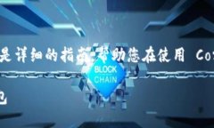 建立 Core 小狐钱包的步骤