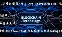 Metamask是一种广泛使用的加