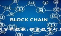 全球区块链最新分析数据