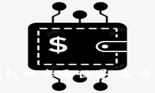 探索小狐钱包的卡通世界：全方位图鉴指南