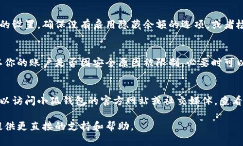 在使用小狐钱包的过程中，如果你发现钱包中的余额或数量没有显示，可能会有以下几种原因：

1. 网络连接问题
小狐钱包需要联网才能获取最新的信息，如果你的手机没有连接到网络，或者网络不稳定，就可能导致余额不显示。请检查你的网络设置，确保手机在使用Wi-Fi或移动数据的情况下能够正常访问互联网。

2. 应用程序的故障
有时候，应用程序可能因为缓存错误或小故障而无法正常工作。你可以尝试退出小狐钱包，然后重新登录，或者重启手机来解决这一问题。如果问题依然存在，考虑更新到最新版本，或者卸载并重新安装应用程序。

3. 账户未同步
如果你的账户数据没有及时更新，可能导致当前显示的余额不准确。请在小狐钱包中寻找同步或刷新余额的选项，有时手动触发数据更新可以解决此类问题。

4. 钱包设置问题
在某些情况下，钱包的显示设置或隐私设定可能影响余额的可见性。检查小狐钱包的设置，确保没有启用隐藏余额的选项，或者检查是否需要额外的授权来查看具体的账户详情。

5. 账户安全问题
在安全性较高的情况下，如果系统检测到可疑活动，可能会临时冻结账户信息。确认你的账户是否因安全原因被限制，必要时可以联系小狐钱包的客服进行咨询。

6. 技术维护或服务器问题
有时候小狐钱包可能会进行系统更新或维护，这可能会影响账户信息的显示。你可以访问小狐钱包的官方网站或社交媒体，查看是否有相关公告。

如果经过上述检查后，问题仍未解决，建议你联系小狐钱包的客服团队，他们能够提供更直接的支持和帮助。