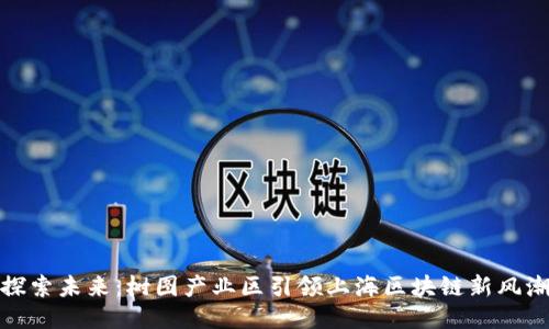 探索未来：树图产业区引领上海区块链新风潮