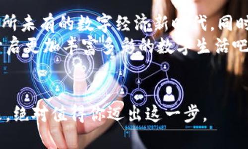   MetaMask：你加密货币世界的金钥匙！ / 
 guanjianci 加密货币, 钱包, 区块链 /guanjianci 

引言：数字货币的潮流先锋
在这个迅速变化的数字化时代，MetaMask无疑是加密货币和区块链世界的一扇窗，甚至是一把金钥匙。这款热门的钱包应用程序允许用户轻松访问以太坊区块链及其众多的去中心化应用（DApps），从而打开了一扇通往新兴数字经济的大门。你准备好探索这个新审美与新经济的疆域了吗？让我们一起深入MetaMask的世界。

MetaMask是什么：一款区块链钱包的魔法
MetaMask并不仅仅是一款加密货币钱包，它更像是一个功能强大的工具，帮助用户与以太坊网络上的去中心化应用建立连接。想象一下，走进一个热闹的集市，各种商贩展示着他们的独特商品，每一个摊位都是一个去中心化应用，而MetaMask则是你通往所有这些商贩的通行证。
这个应用程序不仅支持以太坊，还支持基于以太坊的各种代币，使得用户可以方便地管理、发送和接收不同种类的数字资产。无论是投资、交易，还是参与去中心化金融（DeFi），MetaMask都为用户提供了极大的灵活性和便利性。

使用MetaMask：简单的安装与配置
MetaMask的安装过程如同打开一扇精致的木门，让你顺利进入数字货币的世界。只需在浏览器中下载扩展程序或在移动设备上选择应用，并完成简单的注册步骤，你便可以创建一个新的钱包，保存自己的私钥和助记词。
就像在晨雾中遇见一座古老的桥，充满神秘感与韵味，MetaMask的每一步都充满了探索的乐趣。用户可以通过设置密码和备份助记词来确保他们的资金安全，这就像是在保护珍贵的记忆宝藏，确保无论何时都能重拾昔日的辉煌。

安全性：保障你数字资产的护城河
在加密货币的世界中，安全性至关重要。MetaMask如同一位忠诚的守卫，保护着你豪华的财富城堡。它引入的非托管型钱包设计意味着用户完全掌控自己的私钥，这使得你的资产不易受到中心化交易所的干扰或攻击。
同时，MetaMask还提供了一系列的安全功能，例如密码保护、助记词备份以及网络连接提示，确保用户的每一次交易都仿佛是在白昼中进行，安全无虑。然而，这也提醒着用户，无论多么强大的工具，真正的安全始终取决于个人的操作习惯和警惕性。

DApp世界：开启无尽可能的大门
通过MetaMask，你能够轻松访问各种去中心化应用，这些应用如繁星般闪烁，等待着用户去探索与挖掘。无论是去中心化金融（DeFi）平台、非同质化代币（NFT）市场，还是游戏和社交媒体，MetaMask都为你开启了一条通往新世界的道路。
可以想象一下，在某个清晨，阳光洒在海面上，波光粼粼，你正在操作MetaMask浏览着不同的DApp，仿佛在探索未知的岛屿，遇见一颗颗闪亮的珍珠。你可以自信地参与各种DeFi项目，使用流动性池，或者在NFT市场上发现独特的数字艺术作品，挑战自己面对新事物的勇气。

与社区的连接：分享与成长
MetaMask还不仅仅是一个工具，它更是一个连接用户和生态系统的桥梁。通过加入MetaMask的社区，用户能够分享自己的经验，获取最新的行业动态和技术信息，这就如同生活在一个温馨的村落，大家相互支持、共同成长。
在这个社区中，用户可以交流使用技巧，参与各种线下或线上的讨论会，甚至为项目贡献自己的想法与创意。这种互动性使得MetaMask不仅是一个钱包应用，更是一个思想火花碰撞的平台，让每位用户在这里感受到归属与热情。

未来展望：MetaMask的长远发展
随着Web3科技的不断发展，MetaMask的前景也愈加广阔。未来，MetaMask将继续拓展其功能，不断用户体验，以适应不断变化的市场需求。这就如同大海中的航船，虽然航行途中会遇到狂风巨浪，但只要掌舵稳健，就能驶向更广阔的天地。
开发者们正在积极探索与Layer 2解决方案的整合，以提高交易速度和降低费用，让用户在使用的过程中感受到更加顺畅的体验。再加上越来越多的DApp与MetaMask进行合作，我们可以期待未来的数字货币世界，会因MetaMask而变得更加精彩纷呈。

总结：MetaMask的价值与使命
总之，MetaMask不仅仅是一个加密货币钱包，它更是连接你与数字货币世界之间的重要桥梁。通过MetaMask，用户能够轻松、安全地参与到这个前所未有的数字经济新时代。同时，它所发展起来的社区氛围也让每一个用户不再孤单，而是成为这个未来世界中重要的参与者之一。
因此，无论你是一个加密货币的初学者，还是一位经验丰富的投资者，MetaMask无疑是你探索这一领域的理想伴侣。让我们一起利用这把金钥匙，开启更加丰富多彩的数字生活吧！

行动呼吁
现在，赶快下载MetaMask，安装并配置你的数字钱包，开始你独特的加密旅程吧！让这把钥匙为你打开新的机遇与可能性，探索一个崭新的数字未来，绝对值得你迈出这一步。