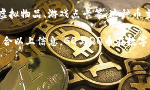 GQ和QQ币是不同的概念，各自代表着不同的事物。

- **GQ**：一般来说，GQ可能是指某种特定的数字货币或代币，但在区块链行业内并没有广泛认可的GQ代币。你可能需要提供更多上下文，以便准确回应。

- **QQ币**：QQ币是腾讯旗下即时通讯软件QQ所推出的虚拟货币，用于QQ平台上的各种增值服务，例如购买虚拟物品、游戏点卡等。这种币主要在腾讯的生态系统内流通，并不属于真实资产或区块链范畴。

区块链是一个去中心化的、分布式的账本技术，主要用于记录和管理各种类型的数据，尤其是数字货币交易。结合以上信息，GQ与QQ币在数字货币的应用上有明显区别。QQ币是腾讯公司控制的虚拟货币，而GQ（如果存在的话）可能是其他项目中的代币。

如果你有更具体的关于GQ或QQ币的问题，请提供更多信息！