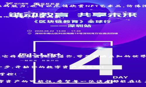   提升你的数字资产管理，探索MetaMask360插件的无限可能性！ / 

 guanjianci MetaMask, 钱包插件, 数字资产 /guanjianci 

引言：在数字时代的航程中
在当今这个信息爆炸的数字时代，个人的资产管理不仅仅是一个财务问题，更是赋予我们自主权和安全感的一部分。想象一下，你的财富如同晨雾中的老桥，飘渺却又坚固，连接着你的生活与梦想。而MetaMask360插件正是那条桥梁，帮助你在广袤无垠的区块链世界中穿行自如。

什么是MetaMask360插件？
MetaMask360插件是一款强大的浏览器扩展工具，将你与以太坊及其他区块链应用无缝对接。可以把它想象成一把钥匙，打开一扇通往数字资产天地的大门。在这片新天地中，你可以安全地存储、管理甚至交易你的 cryptocurrencies，享受智能合约带来的便利，同时与去中心化应用（DApps）互动，体验前所未有的数字生活。

MetaMask360插件的主要功能
深入了解MetaMask360插件，不妨先看看它的几大主要功能：
ul
  listrong易用性：/strong安装和使用MetaMask360如同涂抹一层护肤霜般简单，你只需几分钟便可入门，无需具备深厚的技术背景。/li
  listrong多链支持：/strong不仅限于以太坊，MetaMask360还支持多个区块链平台，提供跨链交易与资产管理的便利。/li
  listrong安全性：/strong在设定密码及账户恢复后，MetaMask360运用私钥加密技术保障你的资产安全，如同守护着堡垒的忠诚骑士。/li
  listrong与DApps的整合：/strong无缝连接至去中心化应用生态，无论是玩游戏、进行DeFi交易，还是参与NFT艺术品的购买，MetaMask360都能为你提供无限的可能性。/li
/ul

安装MetaMask360插件的步骤
准备迎接数字资产世界的冒险？下面是安装MetaMask360插件的简单步骤：
ol
  li打开你的浏览器，访问MetaMask的官方网站，找到下载链接。/li
  li根据你的浏览器选择合适的插件版本并安装。/li
  li安装完成后，点击浏览器右上角的MetaMask图标，开始设置你的账户。/li
  li根据系统提示，创建强密码并备份密钥短语，这是你重新找回钱包的关键。/li
  li设置完成，你将进入MetaMask360的主界面，可以开始探索了！/li
/ol

如何使用MetaMask360进行资产管理
所有的伟大旅程都从第一步开始。使用MetaMask360进行资产管理，如同在清晨的阳光下慢慢展开一幅美丽的画卷。

h4查看余额与发送资产/h4
在主界面下，你可以清晰地看到你的账户余额。这一刻，仿佛所有的梦想与希望都融汇在一起。点击“发送”按钮，输入接收方地址和转账金额，随时随地管理你的数字资产，极其方便。

h4与去中心化应用互动/h4
通过MetaMask360的“浏览”功能，你可以轻松找到各种去中心化应用（DApps），如Uniswap、OpenSea等。在这里，你可以体验到去中心化金融的魅力，也可以尽情欣赏NFT艺术品，仿佛漫步在充满创意的画廊中。

MetaMask360的安全性分析
在任何数字资产管理工具中，安全性都是首要考虑的因素。MetaMask360采用了多层加密技术，确保每一个用户的资产如同深海中的珍珠，细心呵护，不惧风浪。

h4如何保护你的MetaMask360账户/h4
为了更好地保护你的资产，时刻注意以下几点：
ul
  li始终保持你的密码和恢复短语的私密性，不轻易透露给他人。/li
  li定期更新密码，增加账户的安全性。/li
  li避免在公共网络环境中进行交易，确保使用安全的网络连接。/li
/ul

未来展望：MetaMask360与区块链的融合趋势
未来，数字资产及区块链技术的发展将更为迅猛，MetaMask360作为其中的先锋，将不断引领潮流。无论是数字身份、跨境支付还是智能合约，它将近距离陪伴着你，带你领略未知的世界。

h4总结：勇敢迈出你的数字资产旅程/h4
每一次点击，每一次交易，都是你在数字经济海洋中乘风破浪的证明。MetaMask360插件为你的财富管理提供了无尽可能性，勇敢地迈出这一步，开始你的数字资产旅程吧！

通过上述详尽的介绍，希望读者能够全面了解MetaMask360插件及其应用。这不仅是一款工具，更是开启数字财富新时代的钥匙。未来，由你掌控！

通过提升读者的实际使用体验以及对MetaMask360插件功能的深刻理解，这篇文章不仅告诉他们如何使用这个工具，更激励他们去探索数字资产的可能性。希望每一位读者都能在这片广袤的天地中，找到属于自己的黄金之路！