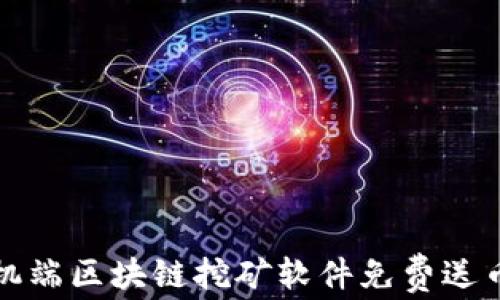 
探索手机端区块链挖矿软件免费送币的魅力