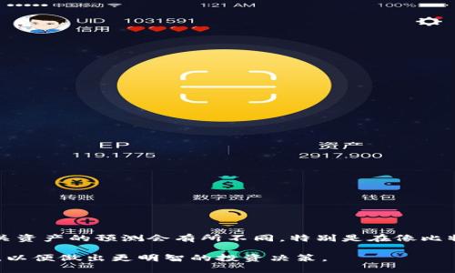 区块链的目标价不是一个固定的数字，因为它取决于许多因素，包括市场动态、技术进步、监管情况以及投资者情绪。不同的分析师和机构对区块链相关资产的预测会有所不同，特别是在像比特币、以太坊等主要加密货币的情况下。为了获取最新的目标价或市场预测，建议查看最新的市场分析报告、加密货币交易所或财经新闻网站上的信息。

如果你关注的是某个特定的区块链项目或代币，了解该项目的技术特点和市场需求也很重要。这可能会影响其价格表现。请确保获取最新的市场数据，以便做出更明智的投资决策。